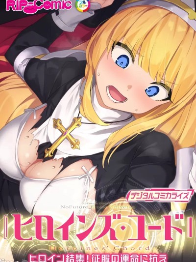 [禁漫汉化组][No Future(BENETTY)]ヒロインズ・コード デジタルコミカライズ ～ヒロイン结集！征服の运命に抗え～