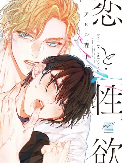 爱恋与性欲 [看海汉化组] [アヒル森下]恋と性欲 [中国翻訳] [DL版]