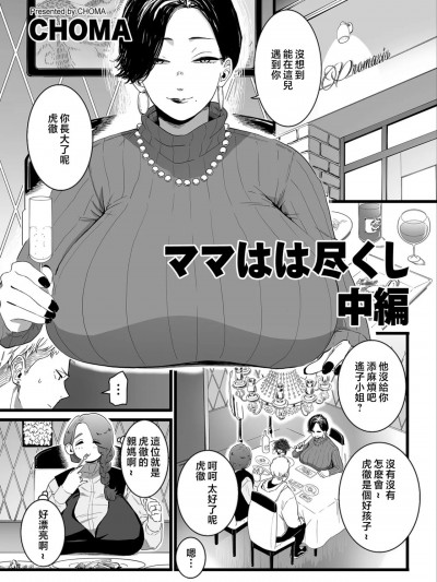 [CHOMA] ママはは尽くし 中编 (COMIC クリベロン DUMA 2023年5月号 Vol.48) [中国翻訳]