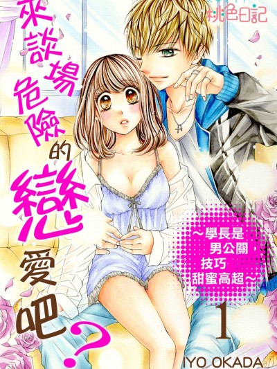 来谈场危险的恋爱吧？～学长是男公关，技巧甜蜜高超～