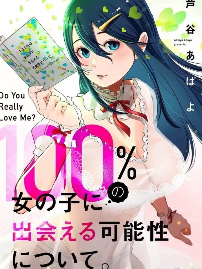 百分百女孩/关于能结识百分百女孩的可能性[芦谷あばよ]100％の女の子に出会える可能性について。[禁漫天堂][中国翻訳]