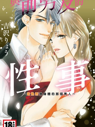 与前男友的性事～最熟悉我身体的那个男人～