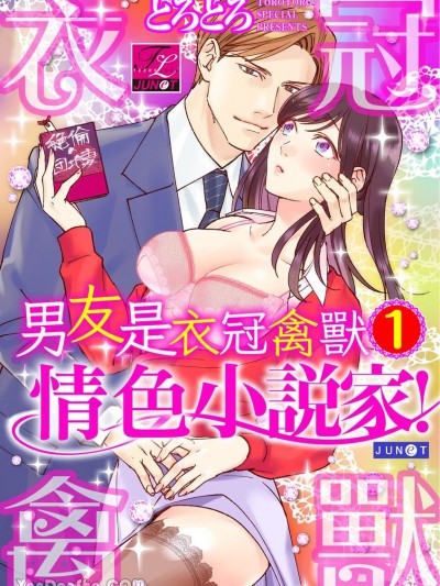 男友是衣冠禽兽情色小说家！