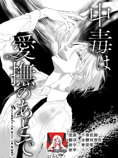 爱抚过后身中剧毒[莉赛特汉化组] [キラト瑠香] 中毒は爱抚のあとで (発热は爱抚のあとで) [中国翻訳]