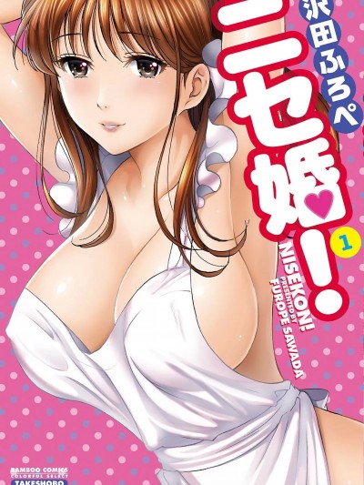 [沢田ふろぺ] ニセ婚！ [DL版]