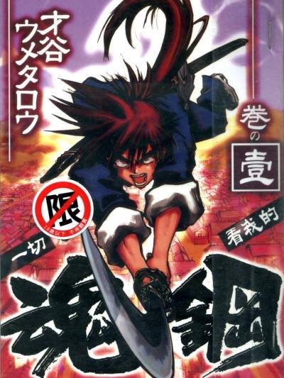 魂钢 [才谷ウメタロウ] ヤングキングコミックス