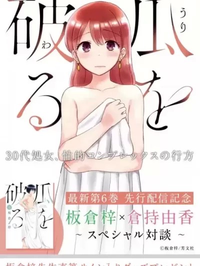 瓜熟蒂落 [板仓梓] 瓜を破る