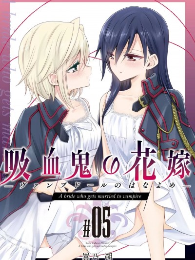 吸血鬼的花嫁 #05 [Waterfall (嵩乃朔)] 吸血鬼の花嫁 #05 [中国翻訳] [DL版]