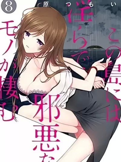 这个小岛上栖息着荒邪之物 [原つもい] この岛には淫らで邪悪なモノが栖む