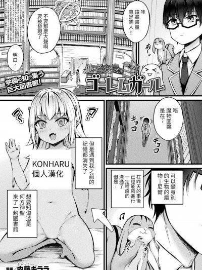 [KONHARU个人汉化] [内藤キララ] 他者変身のゴーレムガール 第2话 (コミックアンリアル 2023年6月号 Vol.103) [中国翻訳] [DL版]