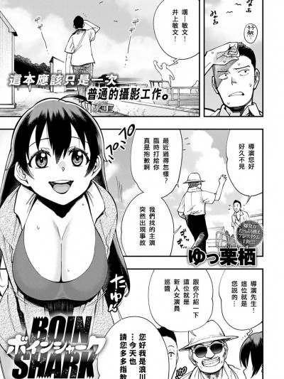 [ゆっ栗栖] ボインシャーク (COMIC アンスリウム 2022年8月号) [中国翻訳] [DL版]