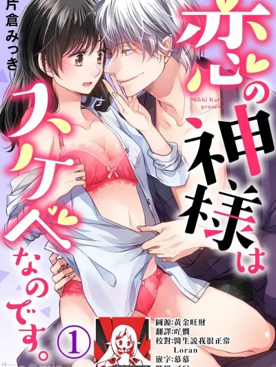 恋爱神明大人是色鬼 [莉赛特汉化组] [片仓みっき] 恋の神様はスケベなのです。 [中国翻訳]