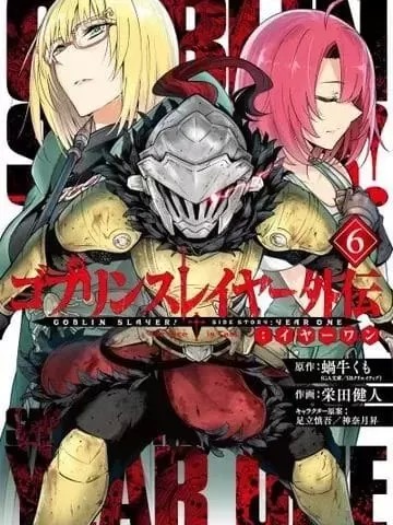 哥布林杀手外传：第一年 [荣田健人]  コミック ゴブリンスレイヤー外伝：イヤーワン