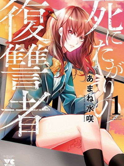 重生复仇者 [ あまね水咲] 死にたがりの复讐者