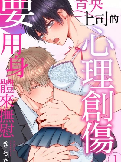 菁英上司的心理创伤要用身体来抚慰 [きらた] エリート上司にハジメテ夺われそうです