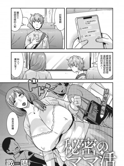 [歌麿] 秘密のママ活 (コミックホットミルク浓いめ vol.41) [中国翻訳] [DL版]