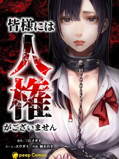 失权者[三石メガネ 柚木吕幸] 失权者