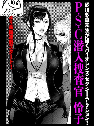 [momo个人汉化] [砂川多良] P.S.C潜入捜査官 怜子