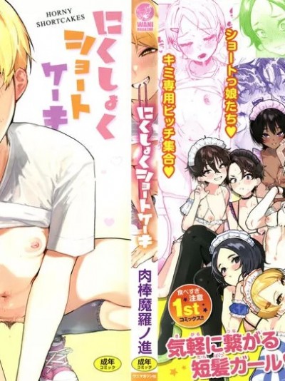 [肉棒魔罗ノ进] にくしょくショートケーキ