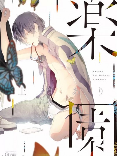 [上原あり] 楽园 [DL版]