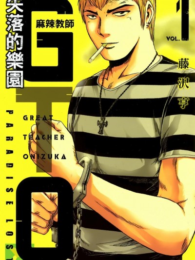 麻辣教师GTO‧失乐园 [藤泽亨] GTO パラダイス・ロスト