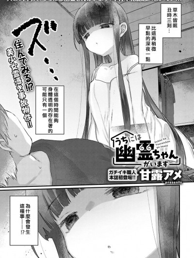 [甘露アメ] うちには幽霊ちゃんがいます (COMIC アンスリウム 2023年7月号) [中国翻訳] [DL版]