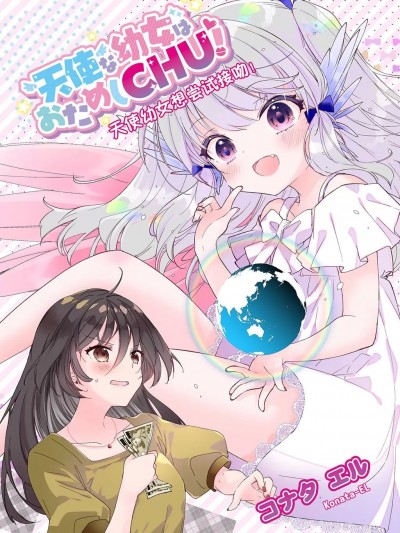 (Amazon Kindle)[コナタエル]天使な幼女はおためしCHU！[中国翻訳][DL版]