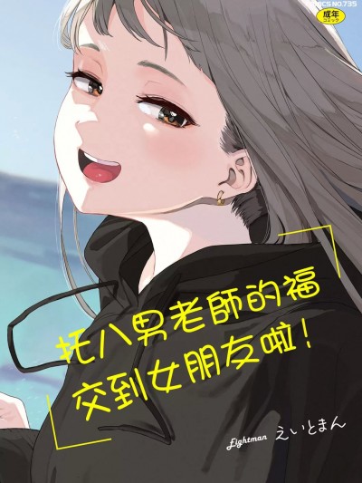 [无毒汉化组] [えいとまん] えいとまん先生のおかげで彼女ができました！1-4话 [中国翻訳] [DL版]