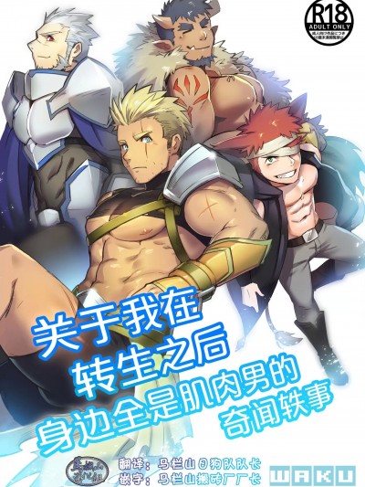 关于我在转生之后身边全是肌肉男的奇闻轶事 [waku]