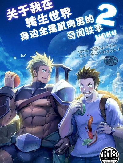 关于我在转生之后身边全是肌肉男的奇闻轶事2 [waku]