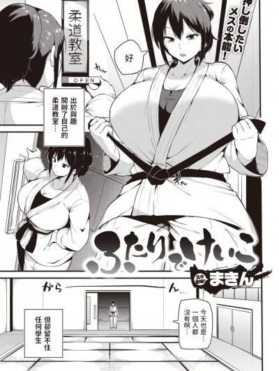 [まきん] ふたりでけいこ (COMIC 快楽天 2023年5月号) 中文翻译