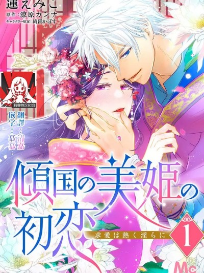 倾城的美姬的初恋 求爱要火热淫荡 [莉赛特汉化组] [凉原カンナ / 绮罗かぼす] 倾国の美姫の初恋 求爱は热く淫らに [中国翻訳]