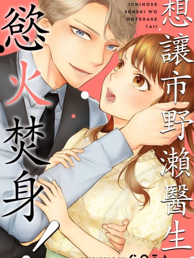 想让市野濑医生慾火焚身！