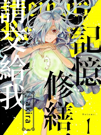 记忆修缮，请交给我