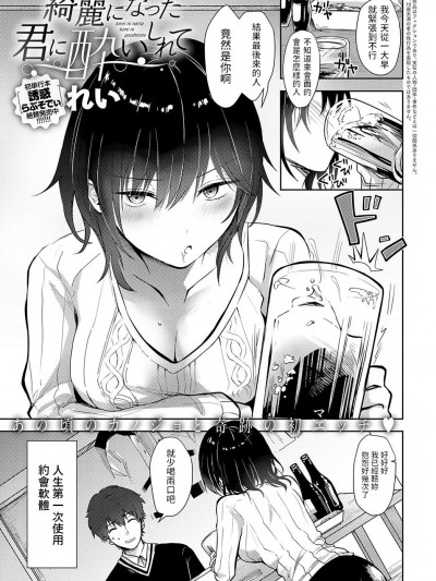 [れい] 绮丽になった君に酔いしれて (COMIC アンスリウム 2023年7月号) 中文翻译