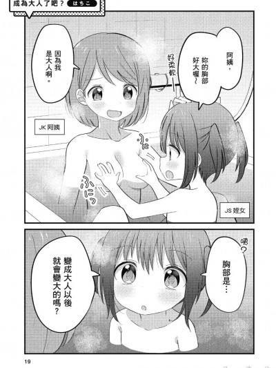 [はちこう] 成为大人了吧？ (おっぱい百合アンソロジー)