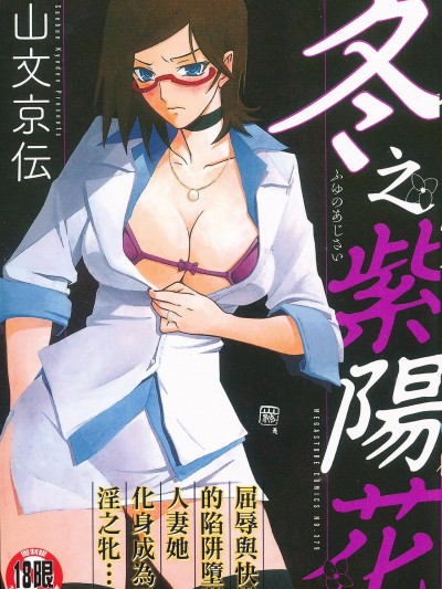 冬之紫阳花 [山文京伝] 冬の紫阳花 [中国翻訳]