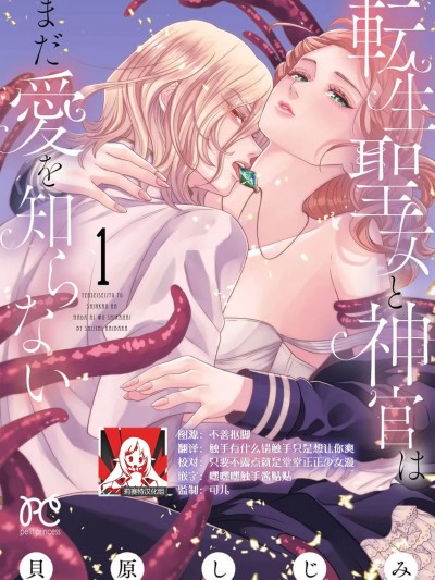 转生圣女和神官还情窦未开 [莉赛特汉化组] [贝原しじみ] 転生圣女と神官はまだ爱を知らない [中国翻訳]