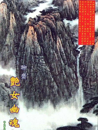 聊斋-艳女幽魂(香港经典漫画) [聊斋-艳女幽魂(香港经典漫画)]