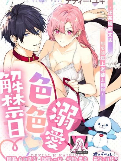 溺爱H解禁日～汪系模范丈夫想要让年上老婆去个够 [莉赛特汉化组] [テディー·ユキ] 溺爱えっち解禁日～わんこ系爱妻家は年上妻をたくさんイかせたい～ [中国翻訳]