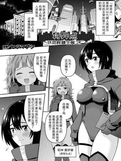 [ヒツマブシ] チンギュラリティ～ふたなり搾精出産工场～ (二次元コミックマガジン ふたなり人间牧场 搾精＆苗床ヒロイン大量入荷! Vol. 2) [中国翻訳]