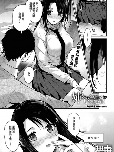 [无毒汉化组] [みずゆき] 姉ちゃんたちといっしょに 前编 (COMIC ホットミルク 2023年9月号) [中国翻訳] [DL版]