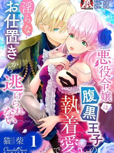 恶役千金被腹黑王子执着爱、淫乱惩罚逃不掉 [莉赛特汉化组] [猫柴] 悪役令嬢は腹黒王子の执着爱で、淫らなお仕置きから逃げられない [中国翻訳]