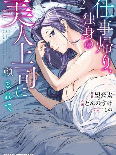 下班后，被美貌的未婚上司请求…[望公太、とんのすけ]仕事帰り、独身の美人上司に頼まれて