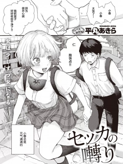 [拉面个人汉化] [平丸あきら] セッカの啭り (WEEKLY快楽天 2023 No.35) [中国翻訳]