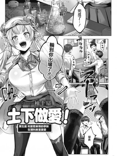 [柚十扇] ドゲパコ! 第五座 お騒がせ后辈と理科室えっち (コミックリブート Vol.15) [中国翻訳] [DL版]