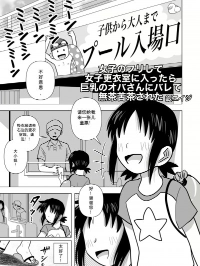 [银エイジ] 女子のフリして女子更衣室に入ったら巨乳のオバさんにバレて无茶苦茶にされた