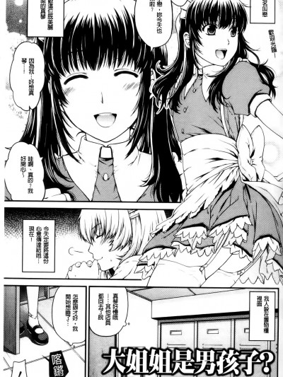 [日吉ハナ ] お姉様はオトコノコ？(入れ替わり・凭依ファンタズム Vol.1) [中国翻訳]