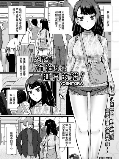 人家会沦陷都是肛门的错! [臭鼬娘汉化组] [YOSHITORA] あたしが堕ちたのは肛门が悪い! (黄金のソナタXXX その十三) [中国翻訳]