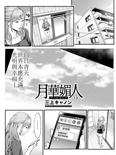月华媚人 后编 [三上キャノン] [中国翻译]